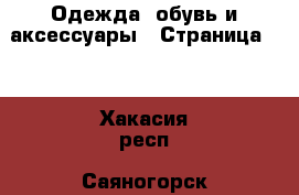  Одежда, обувь и аксессуары - Страница 27 . Хакасия респ.,Саяногорск г.